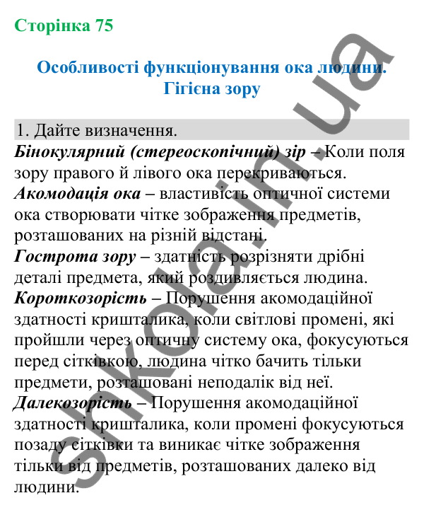 Відповідь до завдання 1 (с. 75) з біології для 8 класу (Кулініч, 2025): Особливості функціонування ока людини