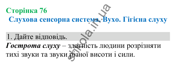 Відповідь до завдання 1 (с. 76) з біології для 8 класу (Кулініч, 2025): Слухова сенсорна система. Вухо. Гігієна слуху