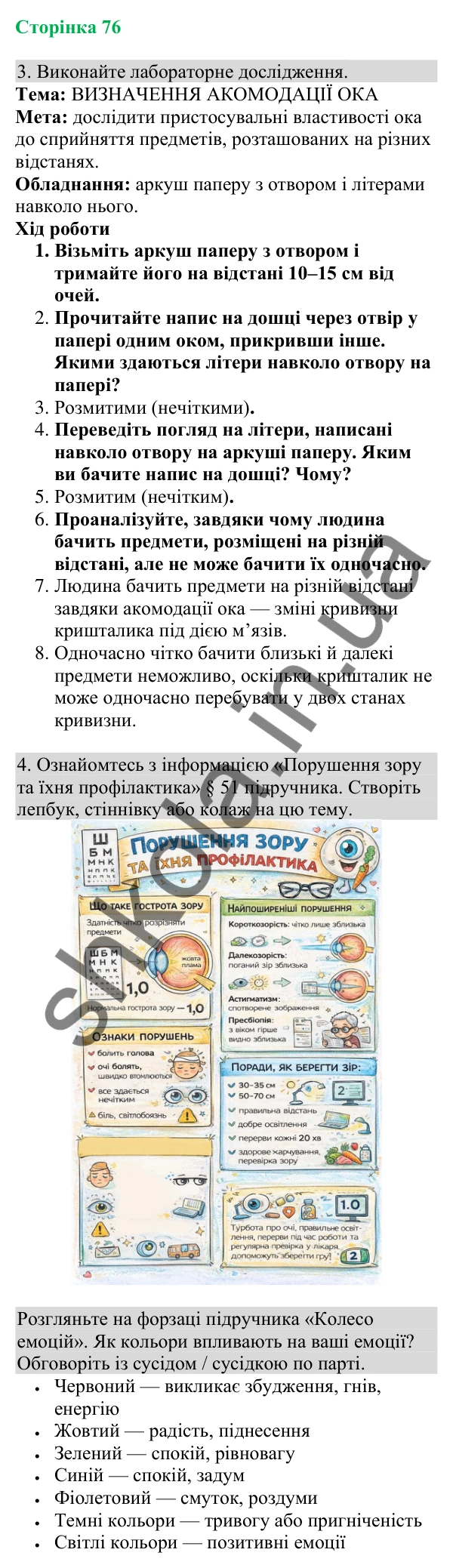 Відповідь до завдання 3 (с. 76) з біології для 8 класу (Кулініч, 2025): Особливості функціонування ока людини