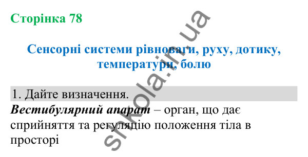 Відповідь до завдання 1 (с. 78) з біології для 8 класу (Кулініч, 2025): Сенсорні системи рівноваги