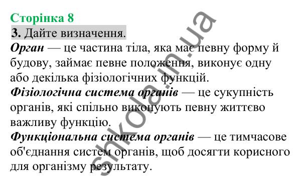 Відповідь до завдання 3 (с. 8) з біології для 8 класу (Кулініч, 2025): Органи, системи органів організму людини