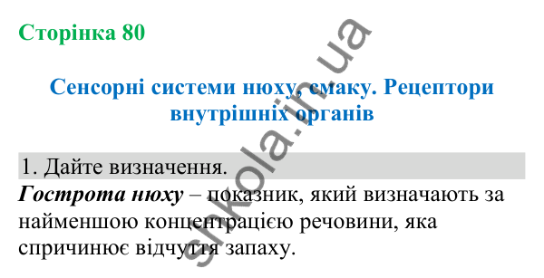 Відповідь до завдання 1 (с. 80) з біології для 8 класу (Кулініч, 2025): Сенсорні системи нюху, смаку