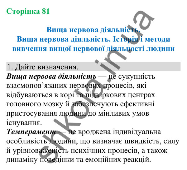 Відповідь до завдання 1 (с. 81) з біології для 8 класу (Кулініч, 2025): Вища нервова діяльність