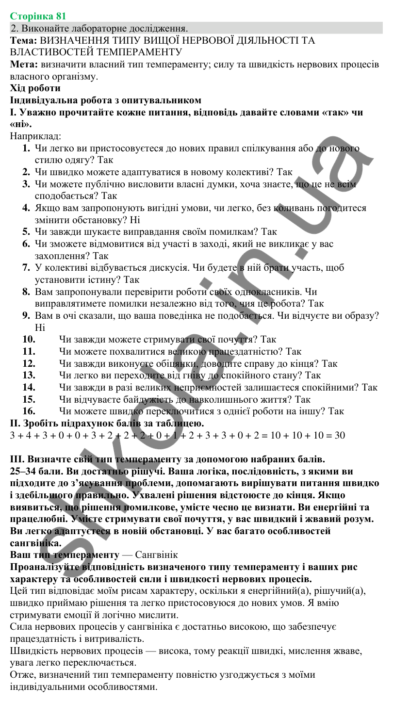 Відповідь до завдання 2 (с. 81) з біології для 8 класу (Кулініч, 2025): Вища нервова діяльність