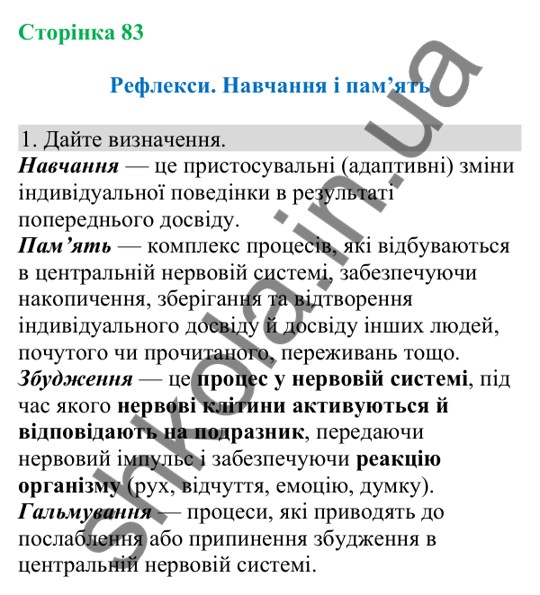 Відповідь до завдання 1 (с. 83) з біології для 8 класу (Кулініч, 2025): Рефлекси. Навчання і пам’ять