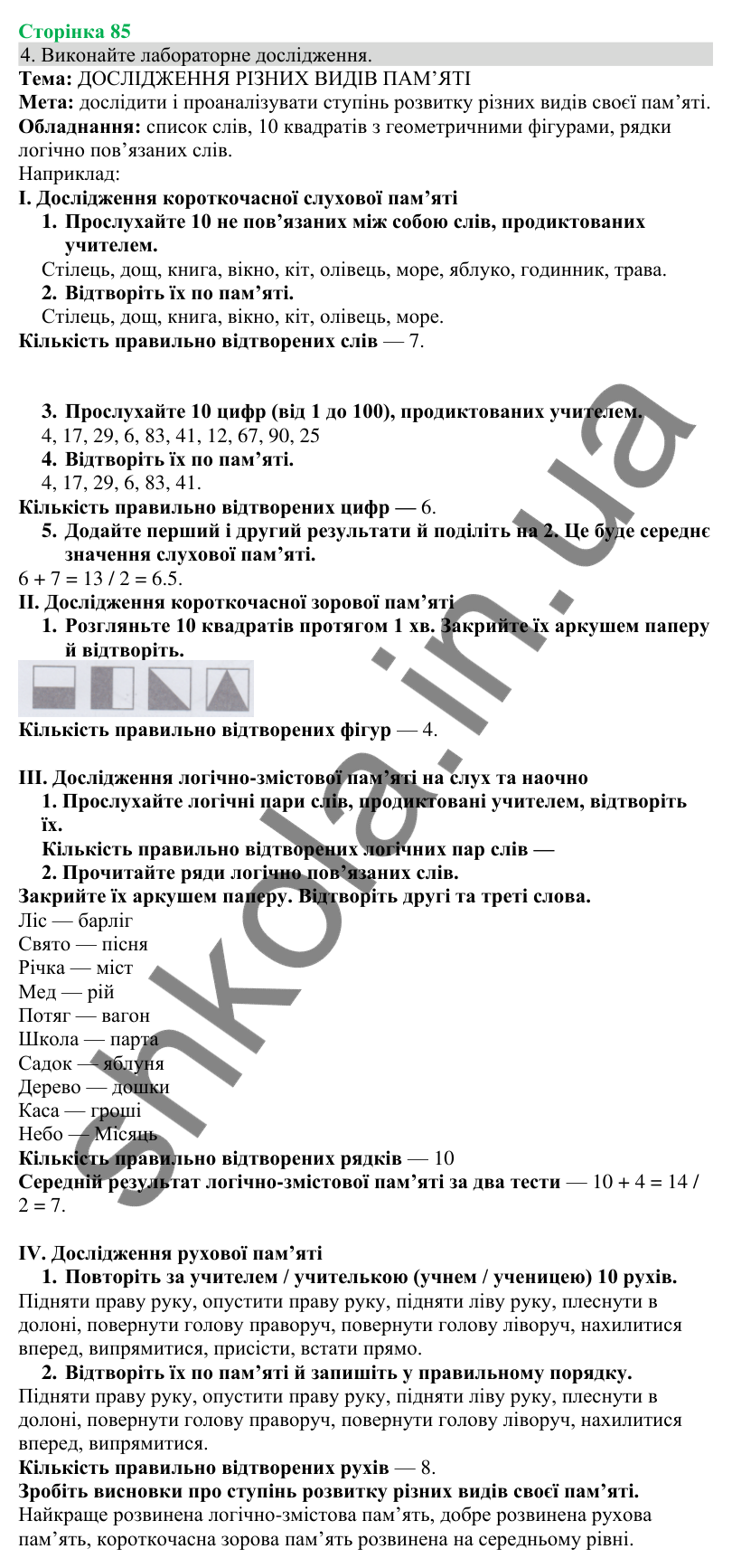 Відповідь до завдання 4 (с. 85) з біології для 8 класу (Кулініч, 2025): Рефлекси. Навчання і пам’ять