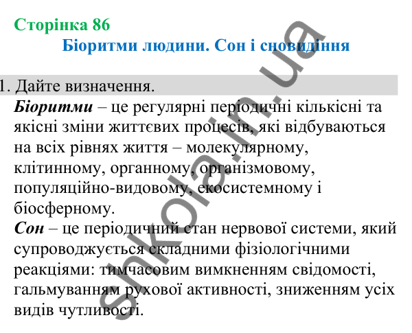 Відповідь до завдання 1 (с. 86) з біології для 8 класу (Кулініч, 2025): Біоритми людини. Сон і сновидіння