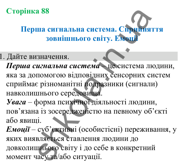 Відповідь до завдання 1 (с. 88) з біології для 8 класу (Кулініч, 2025): Перша сигнальна система