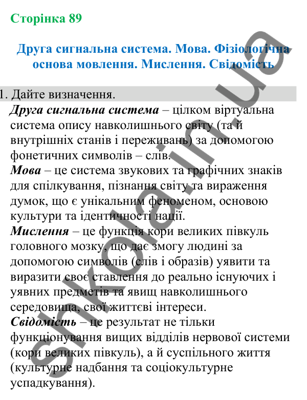 Відповідь до завдання 1 (с. 89) з біології для 8 класу (Кулініч, 2025): Друга сигнальна система