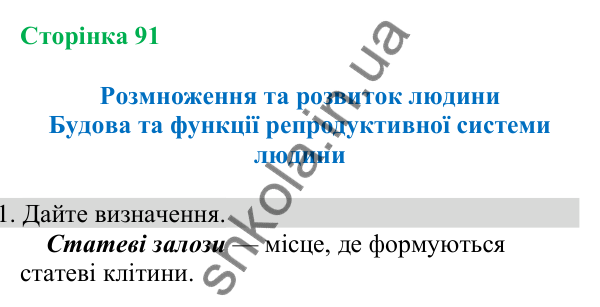 Відповідь до завдання 1 (с. 91) з біології для 8 класу (Кулініч, 2025): Будова та функції репродуктивної системи