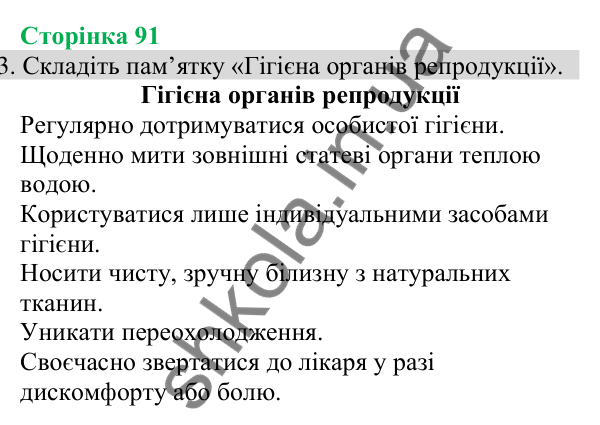 Відповідь до завдання 3 (с. 91) з біології для 8 класу (Кулініч, 2025): Будова та функції репродуктивної системи