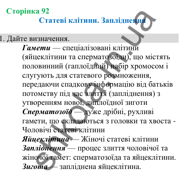 Відповідь до завдання 1 (с. 92) з біології для 8 класу (Кулініч, 2025): Статеві клітини. Запліднення