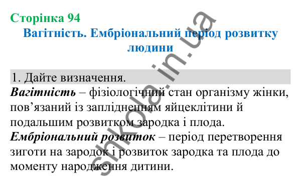 Відповідь до завдання 1 (с. 94) з біології для 8 класу (Кулініч, 2025): Вагітність. Ембріональний період розвитку