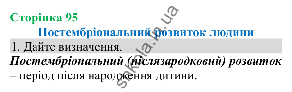 Відповідь до завдання 1 (с. 95) з біології для 8 класу (Кулініч, 2025): Постембріональний розвиток людини