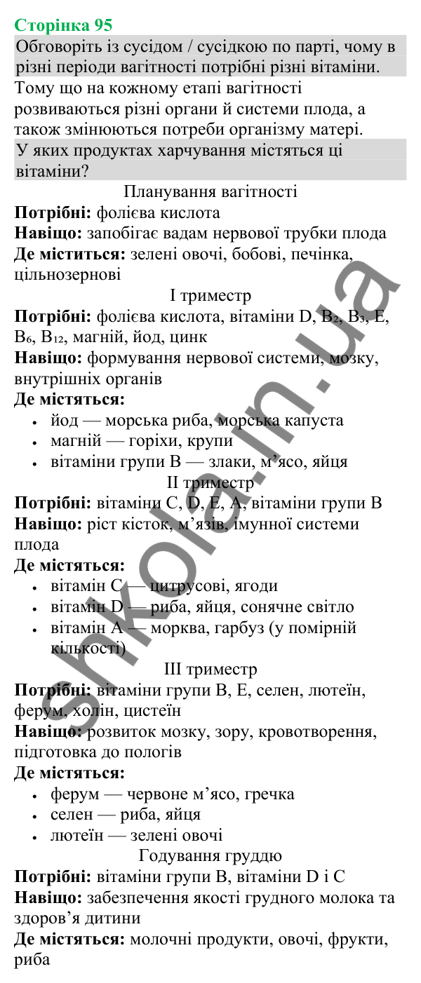 Відповідь до додаткового завдання (с. 95) з біології для 8 класу (Кулініч, 2025): Вагітність. Ембріональний період розвитку
