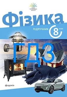 ГДЗ Фізика 8 клас Максимович 2025 - обкладинка