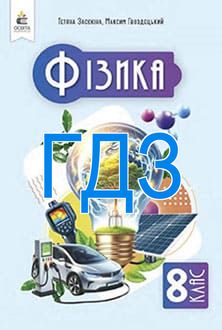ГДЗ Фізика 8 клас Засєкіна 2025 - обкладинка