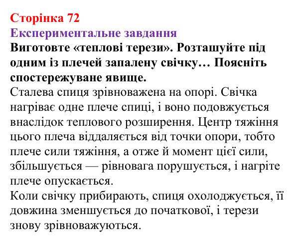 Відповідь до експериментального завдання (с. 72) з фізики для 8 класу (Бар’яхтар, 2025): Теплове розширення тіл