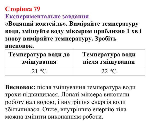 Відповідь до експериментального завдання (с. 79) з фізики для 8 класу (Бар’яхтар, 2025): Внутрішня енергія та способи її зміни