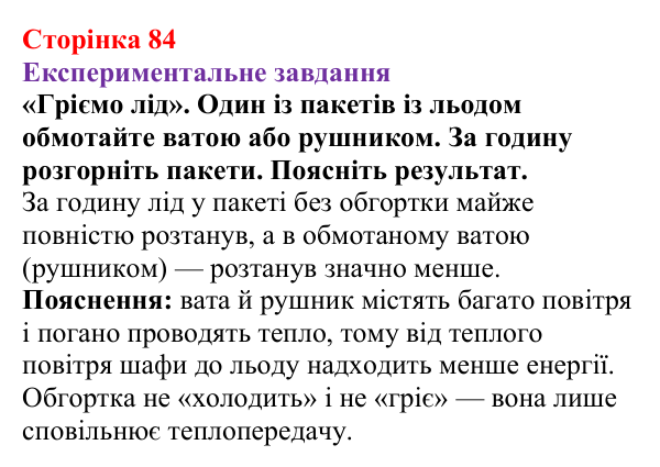 Відповідь до експериментального завдання (с. 84) з фізики для 8 класу (Бар’яхтар, 2025): Теплопровідність