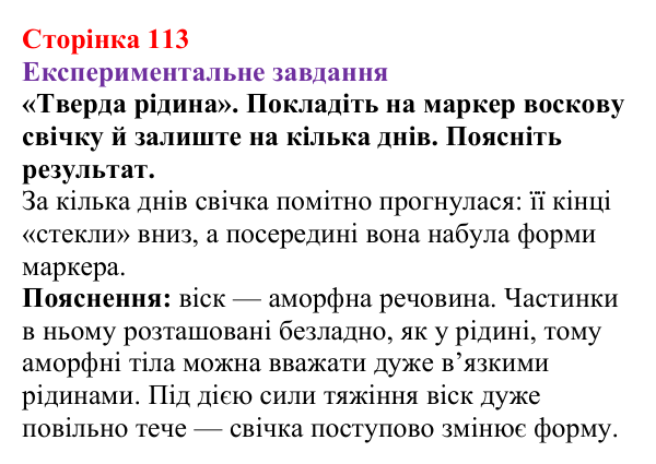 Відповідь до експериментального завдання (с. 113) з фізики для 8 класу (Бар’яхтар, 2025): Агрегатний стан речовини