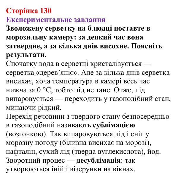 Відповідь до експериментального завдання (с. 130) з фізики для 8 класу (Бар’яхтар, 2025): Випаровування та конденсація