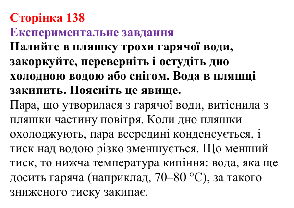 Відповідь до експериментального завдання (с. 138) з фізики для 8 класу (Бар’яхтар, 2025): Кипіння. Питома теплота пароутворення