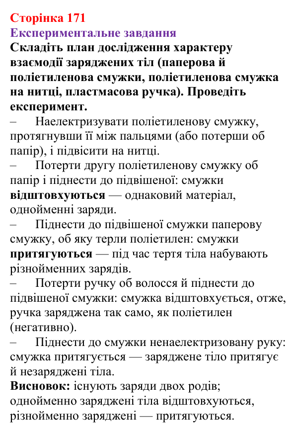 Відповідь до експериментального завдання (с. 171) з фізики для 8 класу (Бар’яхтар, 2025): Електричний заряд. Закон збереження заряду