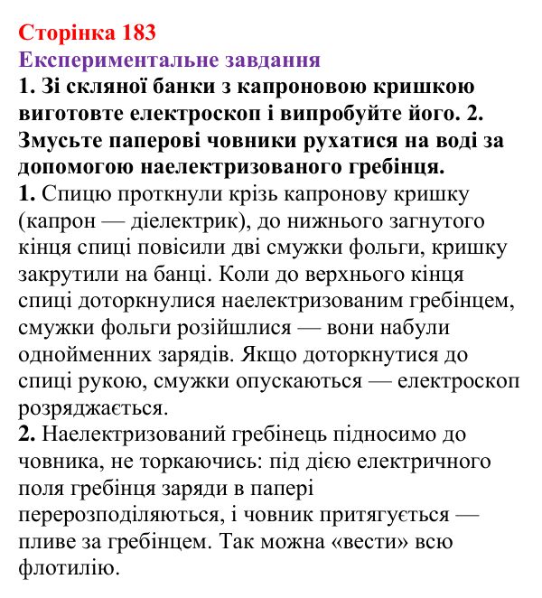 Відповідь до експериментального завдання (с. 183) з фізики для 8 класу (Бар’яхтар, 2025): Механізм електризації. Електроскоп