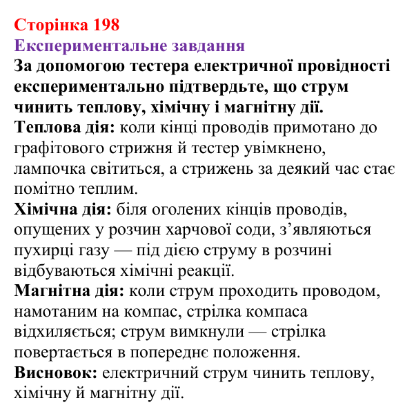 Відповідь до експериментального завдання (с. 198) з фізики для 8 класу (Бар’яхтар, 2025): Дії електричного струму