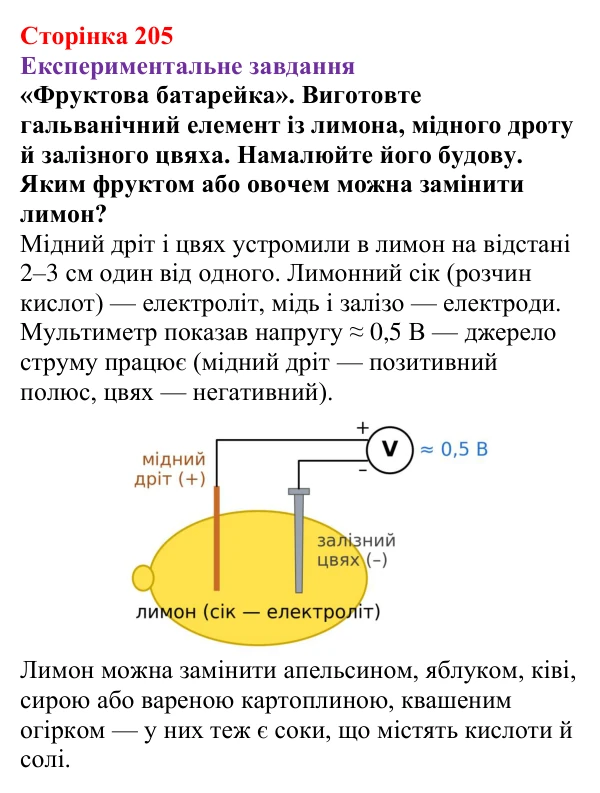 Відповідь до експериментального завдання (с. 205) з фізики для 8 класу (Бар’яхтар, 2025): Джерела електричного струму