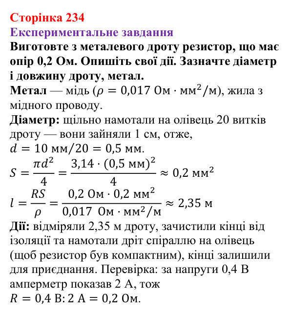 Відповідь до експериментального завдання (с. 234) з фізики для 8 класу (Бар’яхтар, 2025): Питомий опір речовини. Реостати