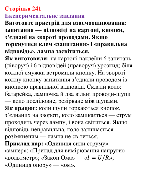 Відповідь до експериментального завдання (с. 241) з фізики для 8 класу (Бар’яхтар, 2025): Послідовне з’єднання провідників