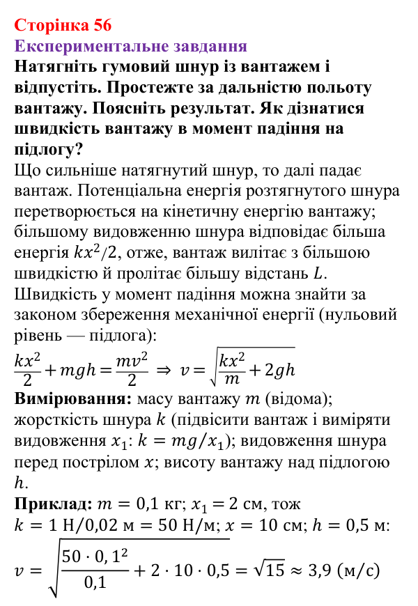 Відповідь до експериментального завдання (с. 56) з фізики для 8 класу (Бар’яхтар, 2025): Задачі на роботу, потужність і енергію