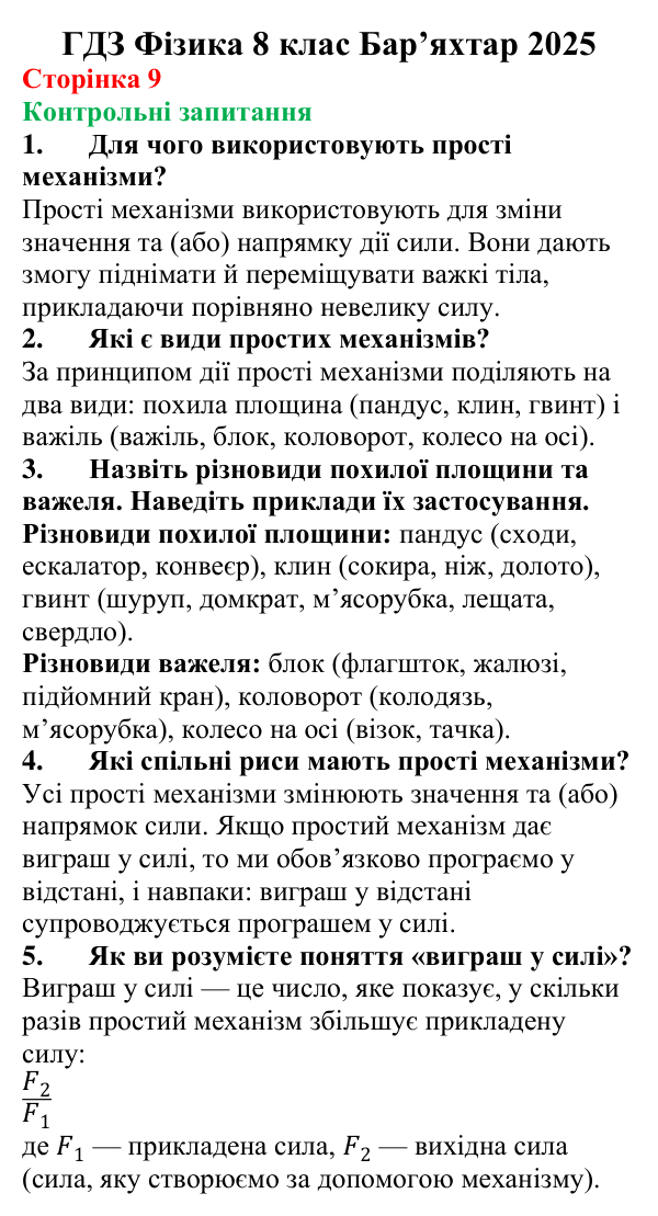 Відповіді на контрольні запитання до § 1 (с. 9) з фізики для 8 класу (Бар’яхтар, 2025): Прості механізми. Похила площина