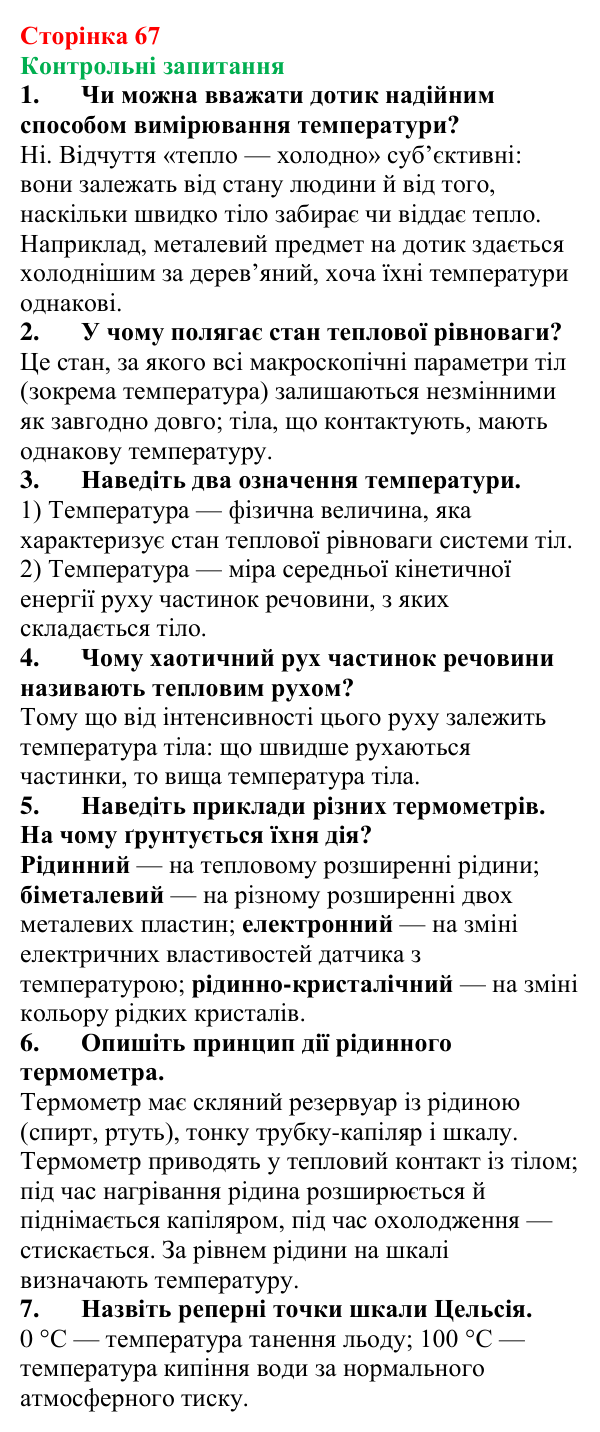 Відповіді на контрольні запитання до § 10 (с. 67) з фізики для 8 класу (Бар’яхтар, 2025): Температура та її вимірювання