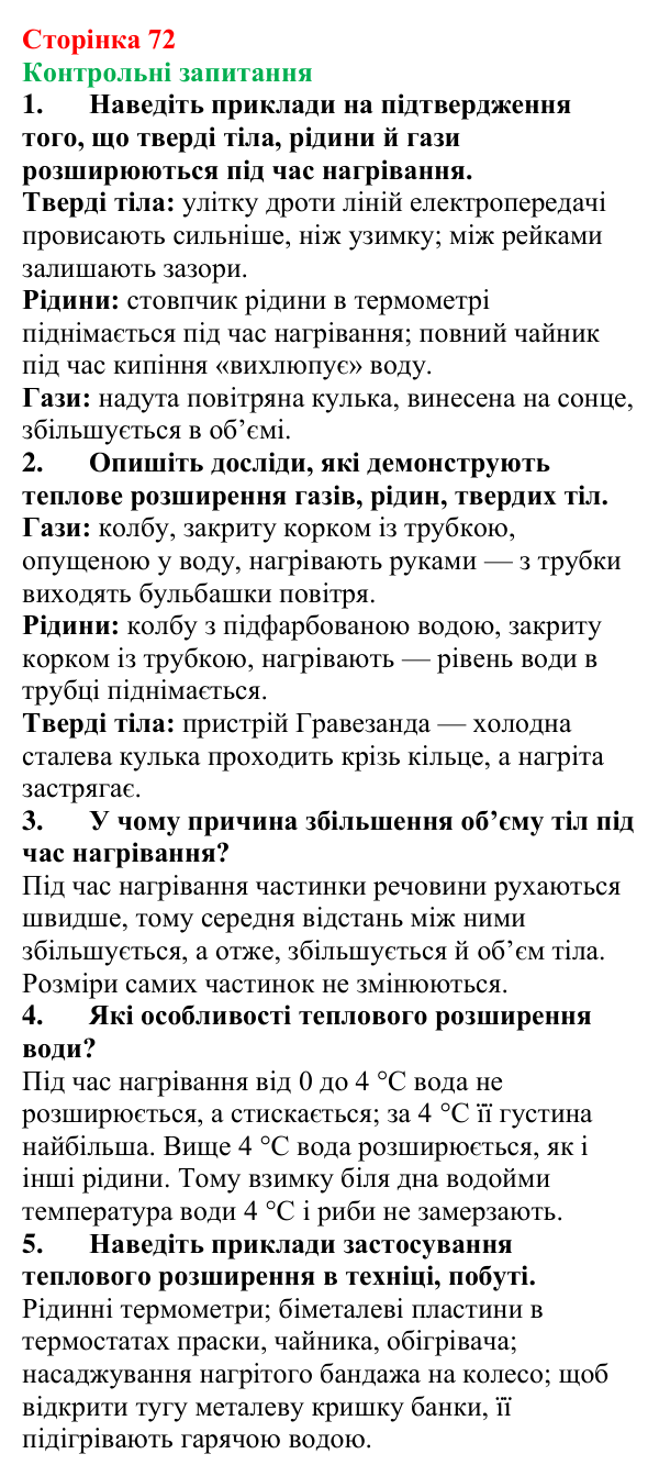 Відповіді на контрольні запитання до § 11 (с. 72) з фізики для 8 класу (Бар’яхтар, 2025): Теплове розширення тіл
