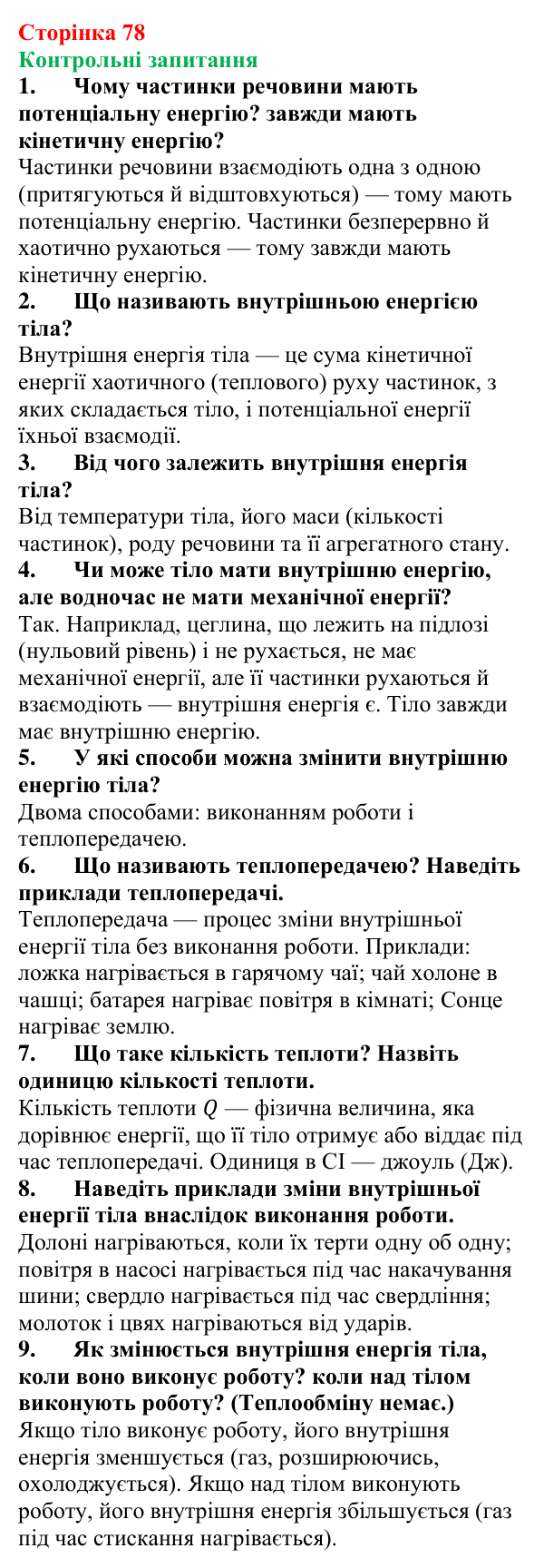 Відповіді на контрольні запитання до § 12 (с. 78) з фізики для 8 класу (Бар’яхтар, 2025): Внутрішня енергія та способи її зміни