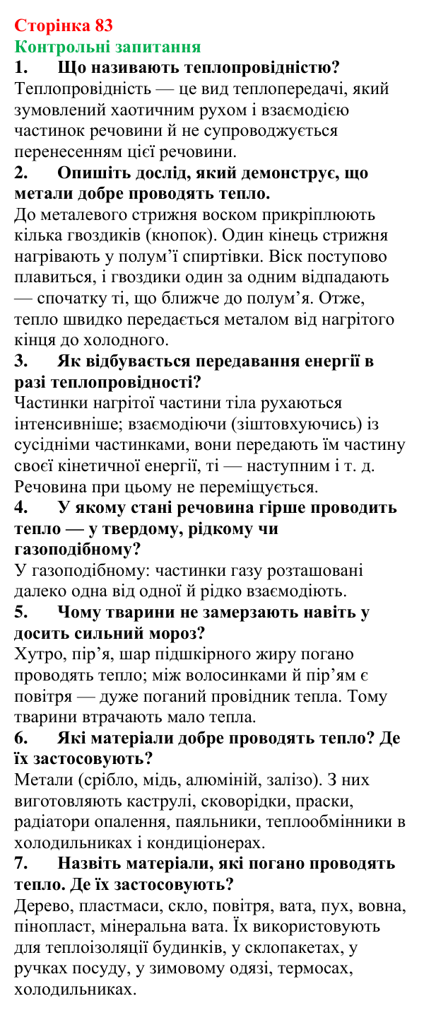 Відповіді на контрольні запитання до § 13 (с. 83) з фізики для 8 класу (Бар’яхтар, 2025): Теплопровідність