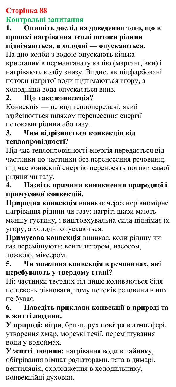 Відповіді на контрольні запитання до § 14 (с. 88) з фізики для 8 класу (Бар’яхтар, 2025): Конвекція