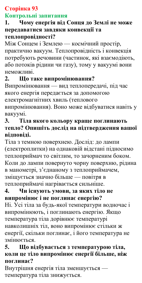Відповіді на контрольні запитання до § 15 (с. 93) з фізики для 8 класу (Бар’яхтар, 2025): Випромінювання