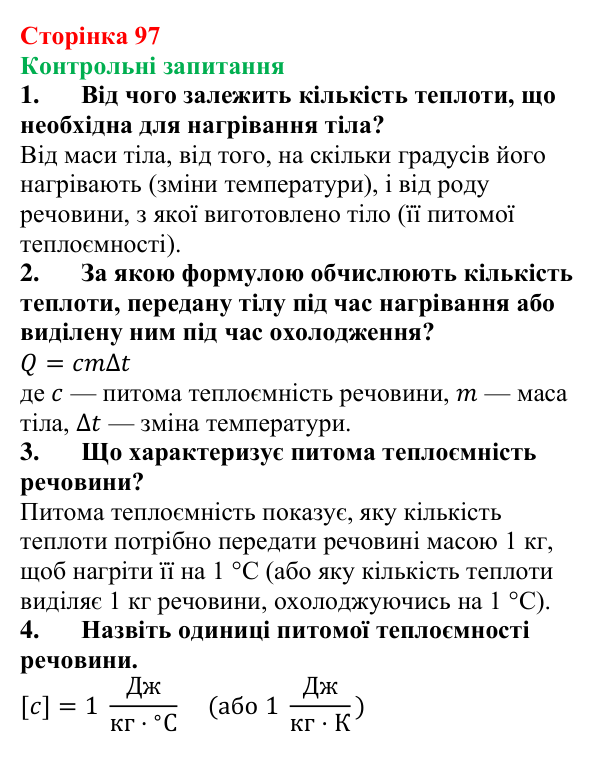 Відповіді на контрольні запитання до § 16 (с. 97) з фізики для 8 класу (Бар’яхтар, 2025): Питома теплоємність. Кількість теплоти