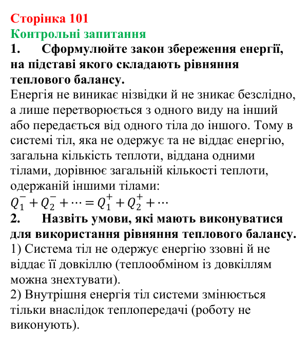 Відповіді на контрольні запитання до § 17 (с. 101) з фізики для 8 класу (Бар’яхтар, 2025): Тепловий баланс