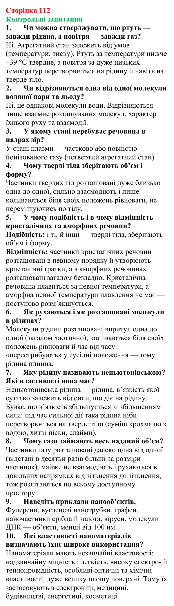 Відповіді на контрольні запитання до § 18 (с. 112) з фізики для 8 класу (Бар’яхтар, 2025): Агрегатний стан речовини