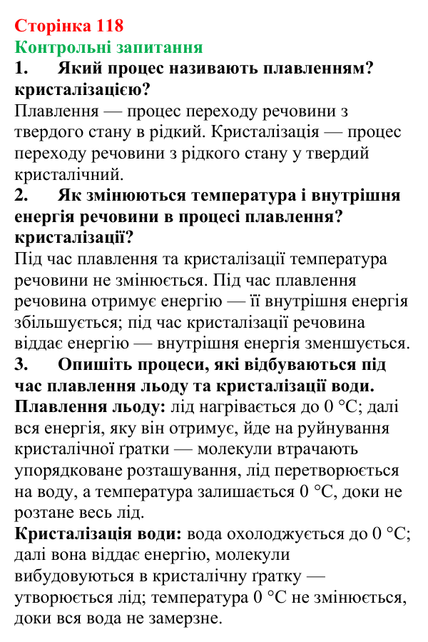 Відповіді на контрольні запитання до § 19 (с. 118) з фізики для 8 класу (Бар’яхтар, 2025): Плавлення та кристалізація