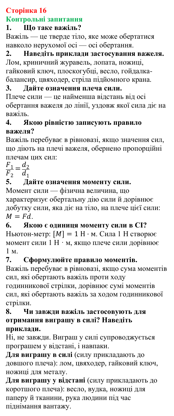 Відповіді на контрольні запитання до § 2 (с. 16) з фізики для 8 класу (Бар’яхтар, 2025): Важіль. Момент сили