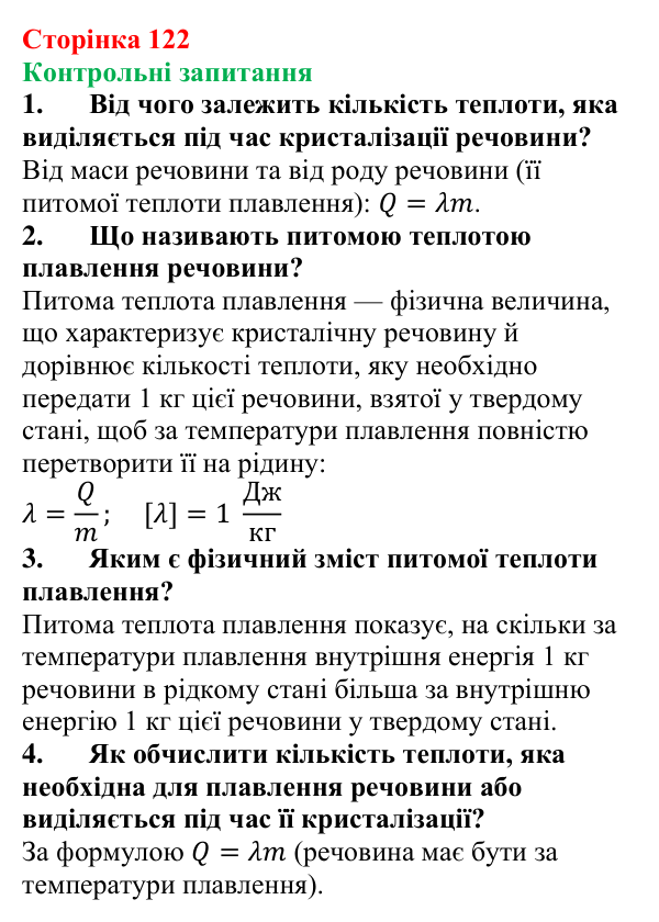 Відповіді на контрольні запитання до § 20 (с. 122) з фізики для 8 класу (Бар’яхтар, 2025): Питома теплота плавлення