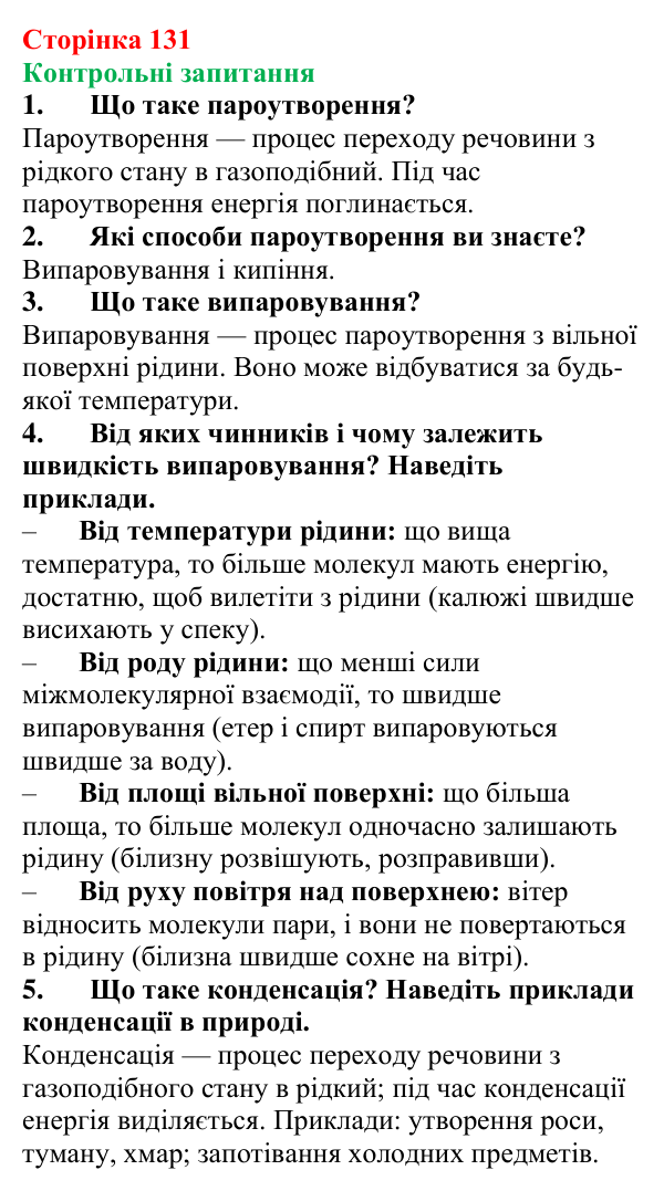 Відповіді на контрольні запитання до § 21 (с. 131) з фізики для 8 класу (Бар’яхтар, 2025): Випаровування та конденсація