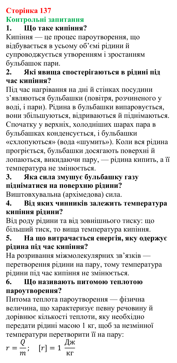 Відповіді на контрольні запитання до § 22 (с. 137) з фізики для 8 класу (Бар’яхтар, 2025): Кипіння. Питома теплота пароутворення