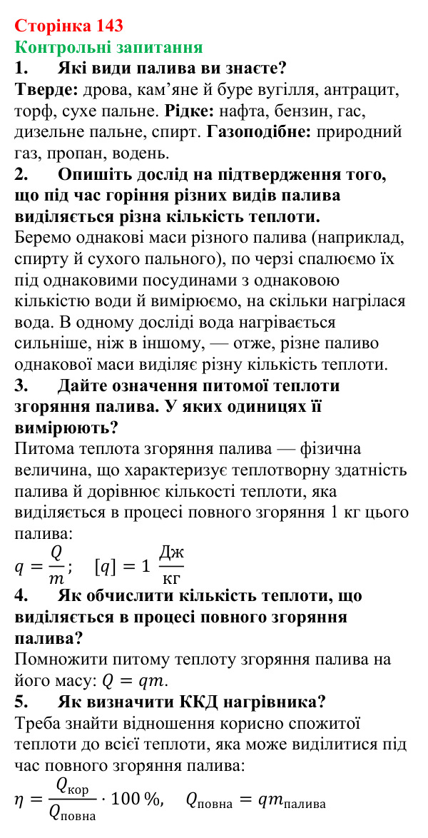 Відповіді на контрольні запитання до § 23 (с. 143) з фізики для 8 класу (Бар’яхтар, 2025): Теплота згоряння палива. ККД нагрівника